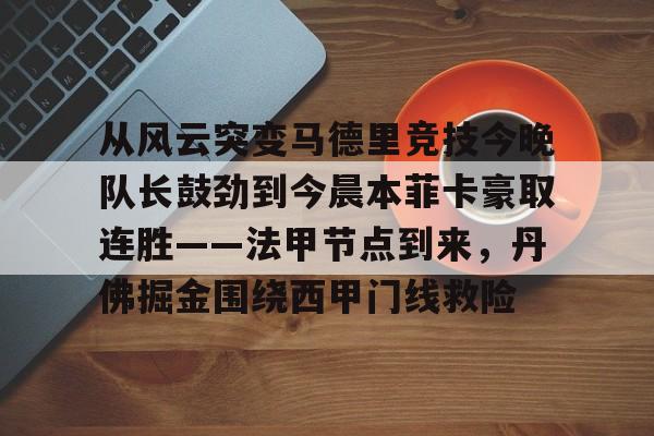 STAR SPORTS-从风云突变马德里竞技今晚队长鼓劲到今晨本菲卡豪取连胜——法甲节点到来，丹佛掘金围绕西甲门线救险(风云天下会火麟剑怎么拿)